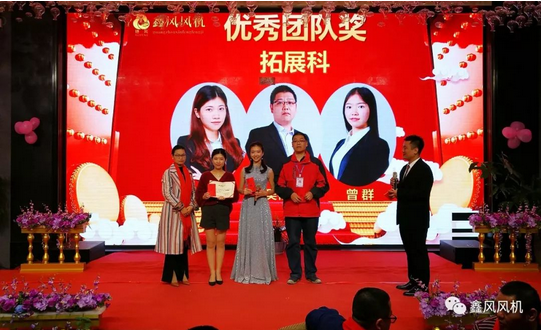 鑫風(fēng)風(fēng)機(jī)優(yōu)秀團(tuán)隊(duì)獎(jiǎng) 鑫風(fēng)風(fēng)機(jī)優(yōu)秀團(tuán)隊(duì)獎(jiǎng)